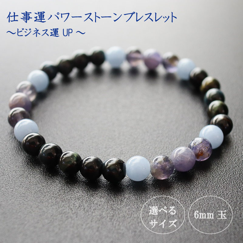 ビジネス運UPパワーストーンブレスレット