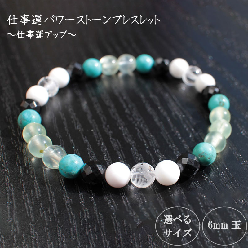 仕事運アップ パワーストーンブレスレット