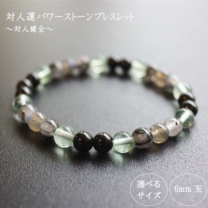 対人健全パワーストーンブレスレット 対人01