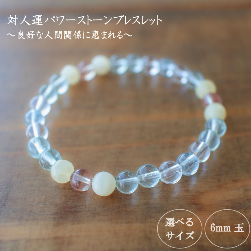 良好な人間関係に恵まれるための対人運パワーストーンブレ…