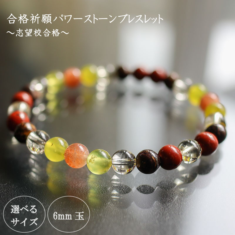 志望校合格パワーストーンブレスレット