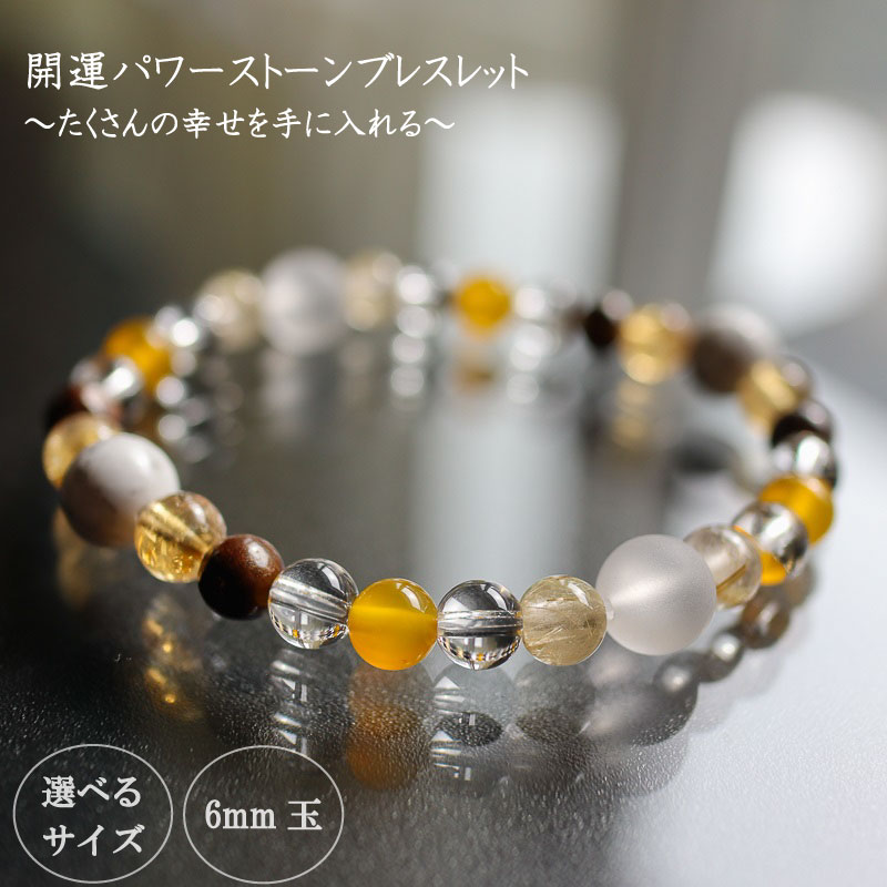 たくさんの幸せを手に入れる大開運パワーストーンブレスレ…