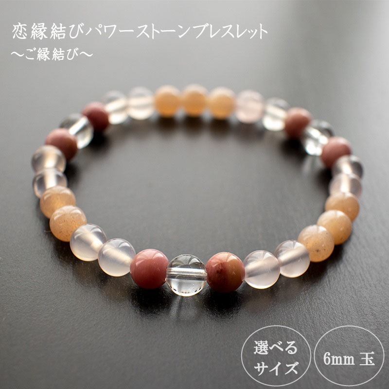 恋縁結びパワーストーンブレスレット女性用