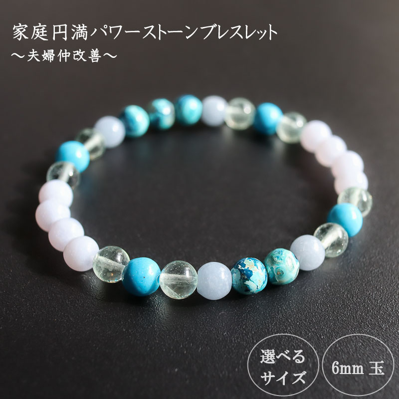 夫婦仲改善パワーストーンブレスレット
