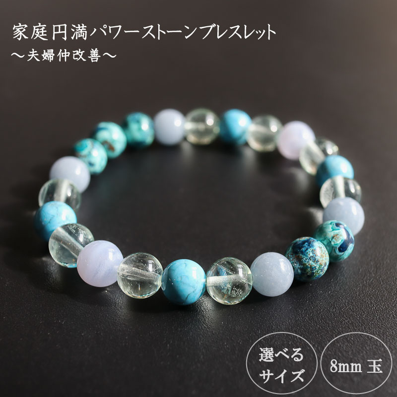 夫婦仲改善パワーストーンブレスレット(家庭円満01)・8mm玉 ブレスレット レディース メンズ ペア 天然石 パワーストーン 意味 お守り 玉 石 贈答 高知県 須崎市