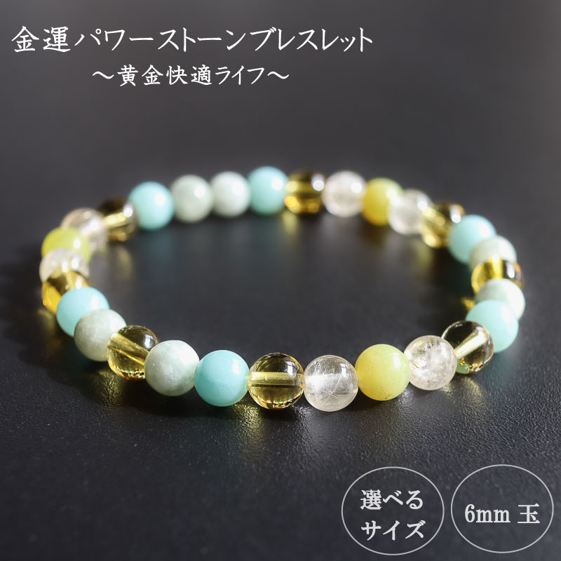 黄金快適ライフ☆パワーストーンブレスレット