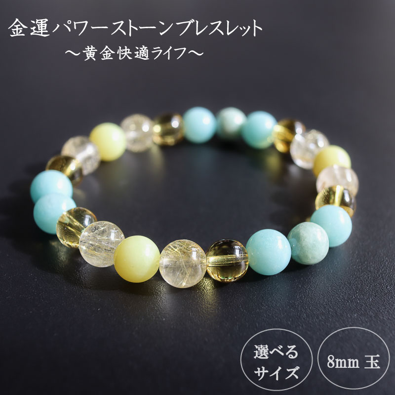 黄金快適ライフ☆パワーストーンブレスレット(金運04)･8mm玉 ブレスレット レディース メンズ ペア 天然石 パワーストーン 意味 お守り 玉 石 贈答 高知県 須崎市