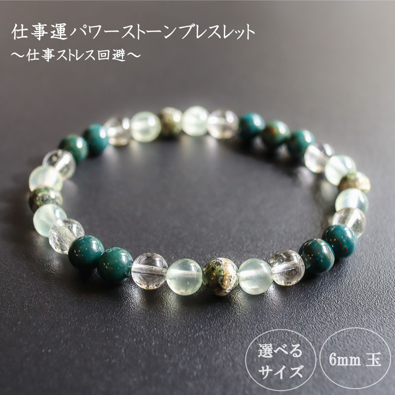 仕事ストレス回避パワーストーンブレスレット