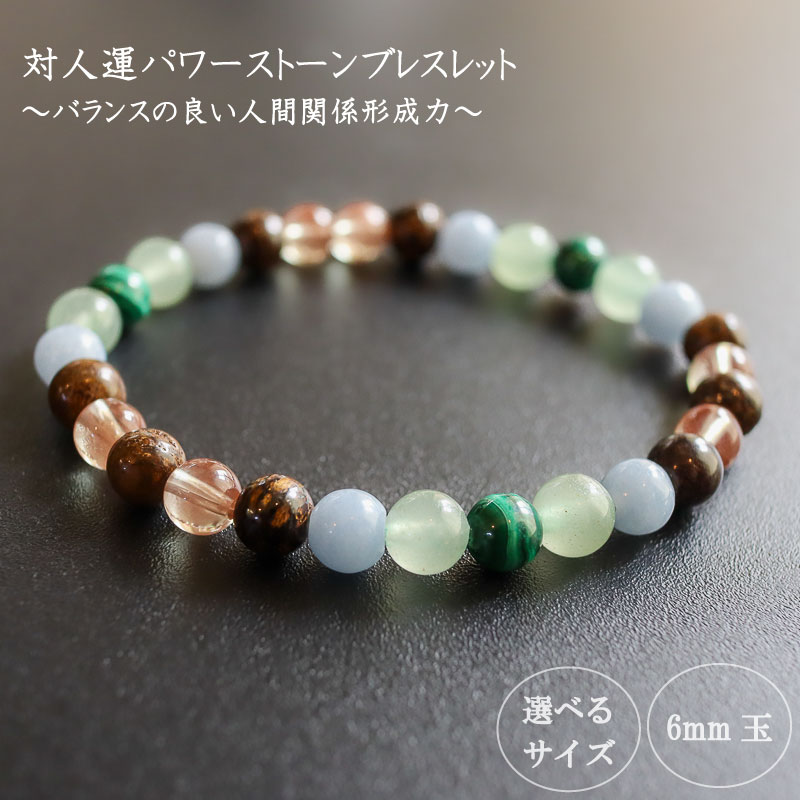 バランスの良い人間関係形成力☆パワーストーンブレスレット