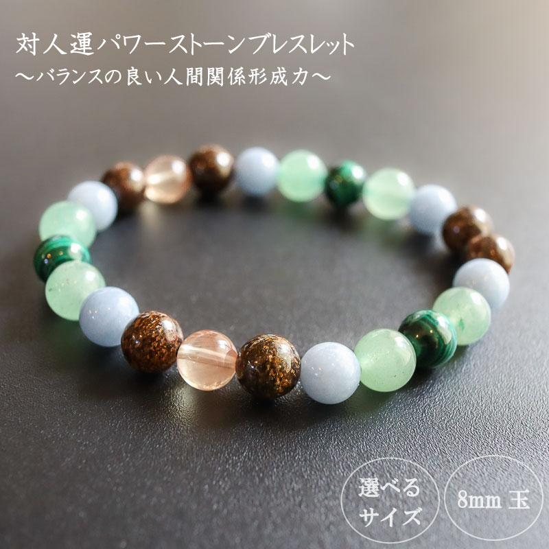 バランスの良い人間関係形成力☆パワーストーンブレスレット(対人04)･8mm玉 ブレスレット レディース メンズ ペア 天然石 パワーストーン 意味 お守り 玉 石 贈答 高知県 須崎市