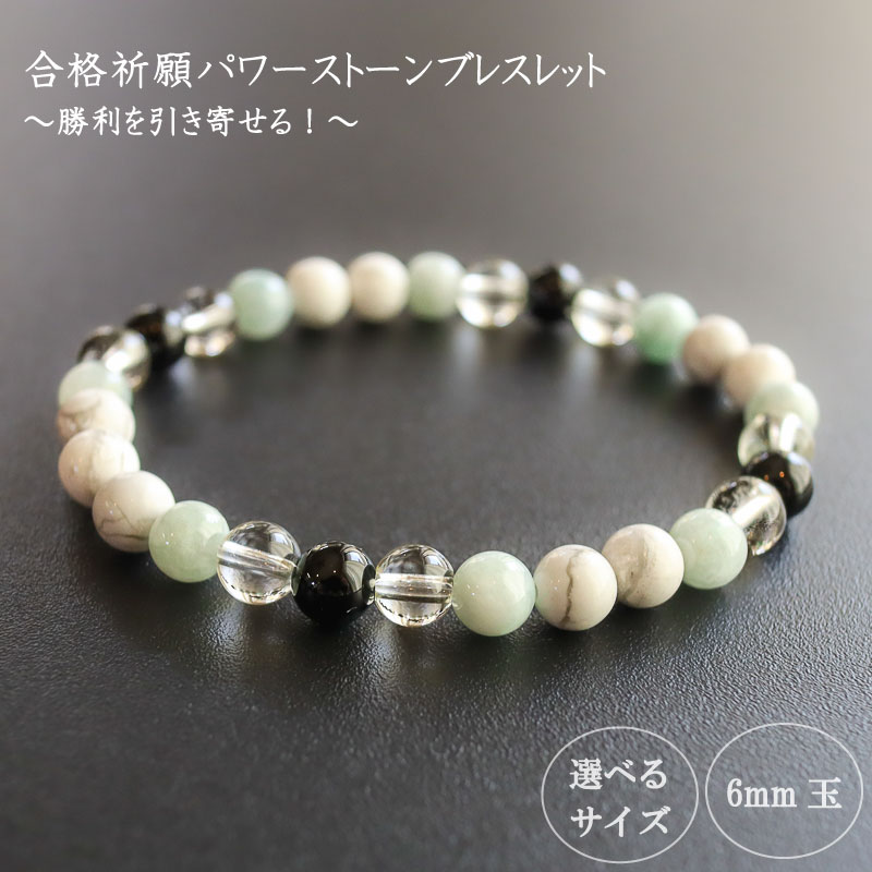 勝利を引き寄せる 試験合格パワーストーンブレスレット