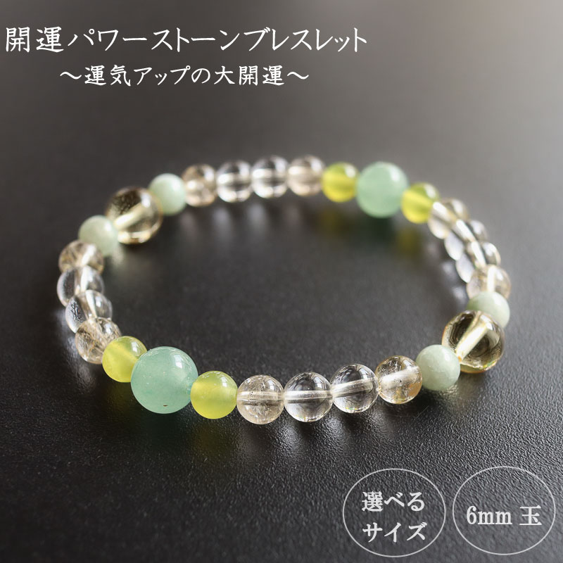幸福の最大化へ 運気アップの大開運パワーストーンブレスレ…