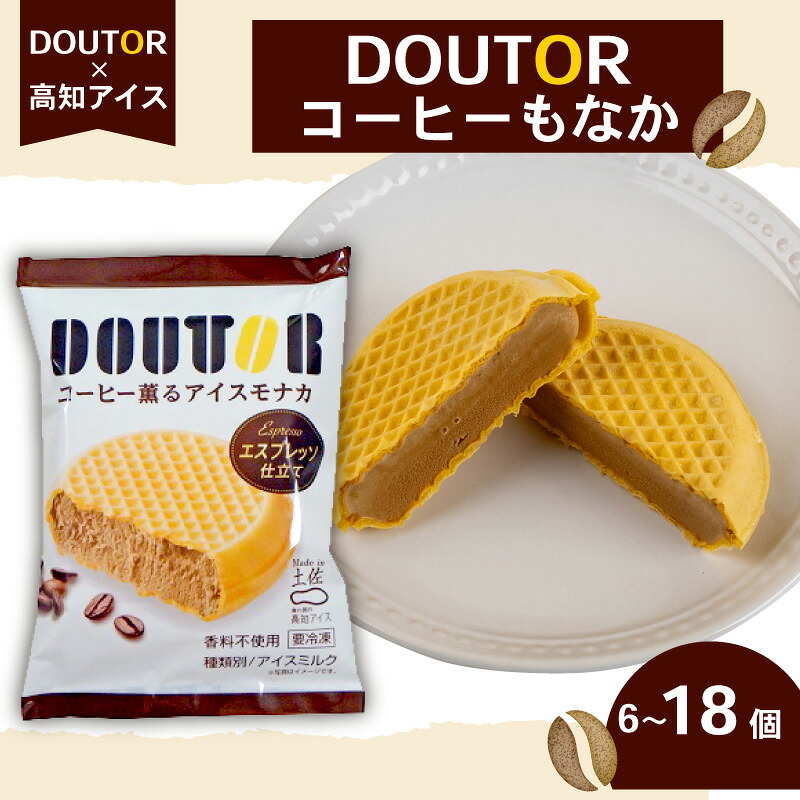 ドトール コーヒー アイス もなか 6 ~ 18 個 セット 詰め合わせ ご当地 あいす 最中 本格 珈琲 アイスクリーム ケーキ 夏 季節 スイーツ デザート おやつ 甘い 高知県 須崎市