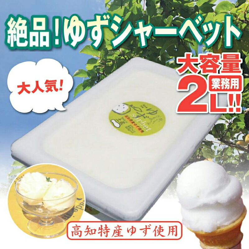 ゆず シャーベット 業務用 2L