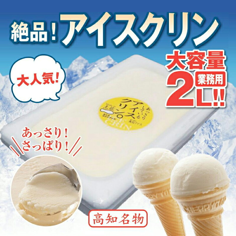 昔ながらの アイスクリーム 業務用 2L アイスクリン 高知アイス ふるさとの味 ご当地アイス あっさり 爽やか アイス バニラ 昔ながらの スイーツ デザート おやつ 高知県 須崎市 ICE039