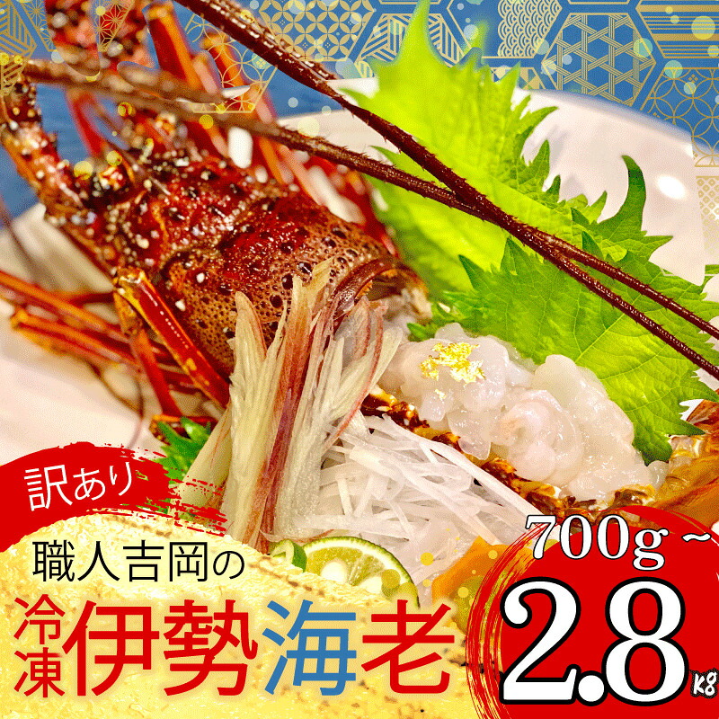 【訳あり】冷凍伊勢海老 700g~2.8kg 大容量 伊勢海老 エビ いせえび 人気伊勢海老 伊勢海老刺身 特大 メガ盛り 高級 鮮魚 海鮮 魚介 刺身 焼き物 汁物 BBQ おつまみ 国産 伊勢海老国産