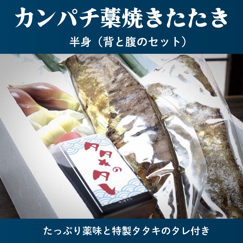 生かんぱちのたたき 300g以上 土佐 高知県産 須崎市 IRY002