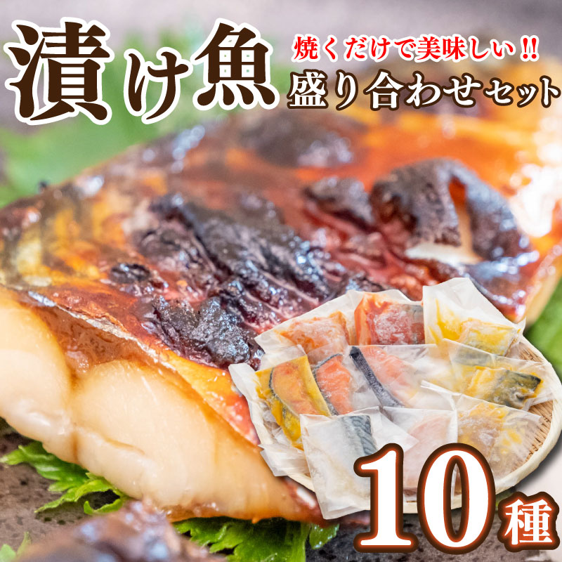 焼くだけ簡単! 漬け魚 盛り合わせ 10種セット