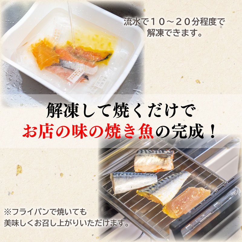 焼くだけ簡単! 漬け魚 盛り合わせ 10種セット