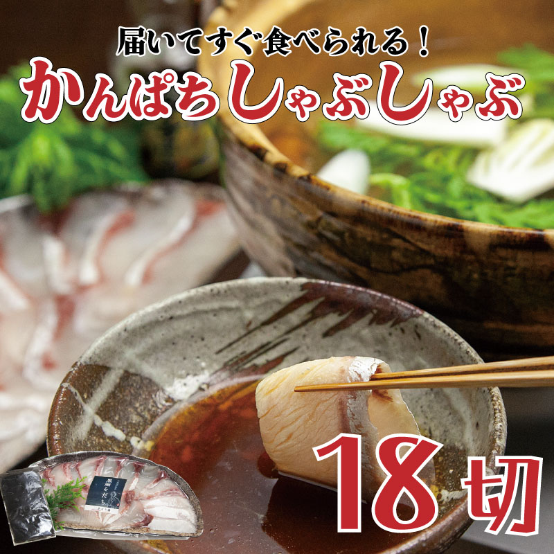 郷土鍋 かんぱち しゃぶしゃぶ 18切