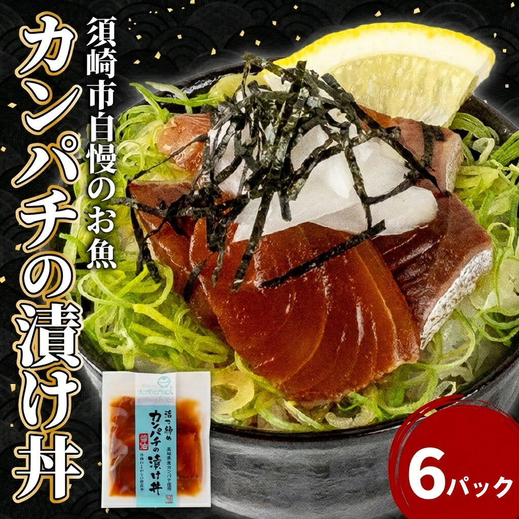 カンパチ 漬け丼 6食 セット | 海鮮 醤油 漬け 6パック 勘八 かんぱち 詰合せ セット 惣菜 海鮮丼 お刺身 小分け パック 国産 セット お茶漬け 時短 簡単 お手軽 人気 惣菜 海の幸