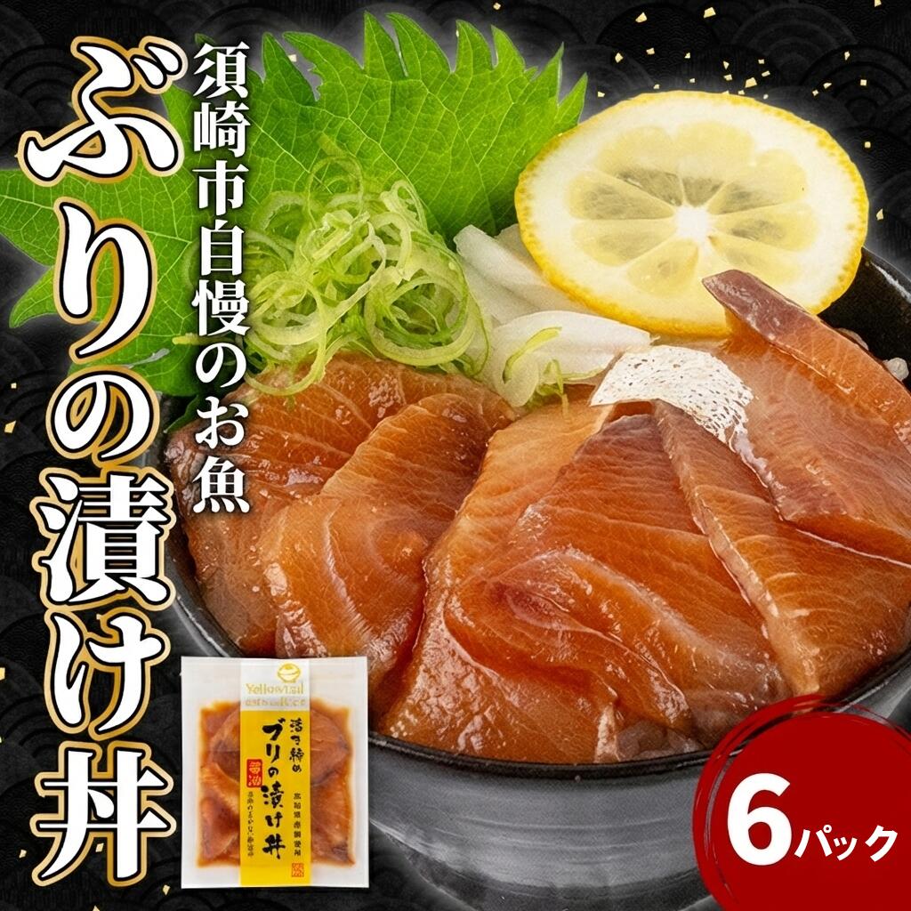 ぶり 漬け丼 6食 セット | 海鮮 醤油 鰤 詰合せ 6パック 惣菜 海鮮丼 お刺身 小分け パック 国産 セット お茶漬け 時短 簡単 お手軽 人気 惣菜 海の幸 刺し身 漬け 丼 加工品 冷凍