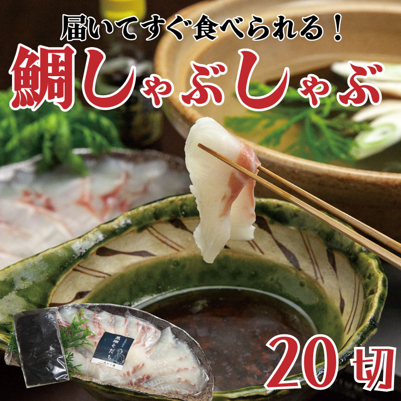 寄せ鍋 真鯛 しゃぶしゃぶ 20切
