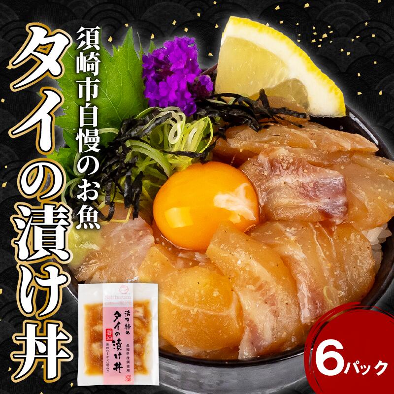 鯛 漬け丼 6食 セット | 海鮮 醤油 漬け 6パック タイ たい 詰合せ セット 惣菜 海鮮丼 お刺身 小分け パック 国産 セット お茶漬け 時短 簡単 お手軽 人気 惣菜 海の幸 刺し身 漬け