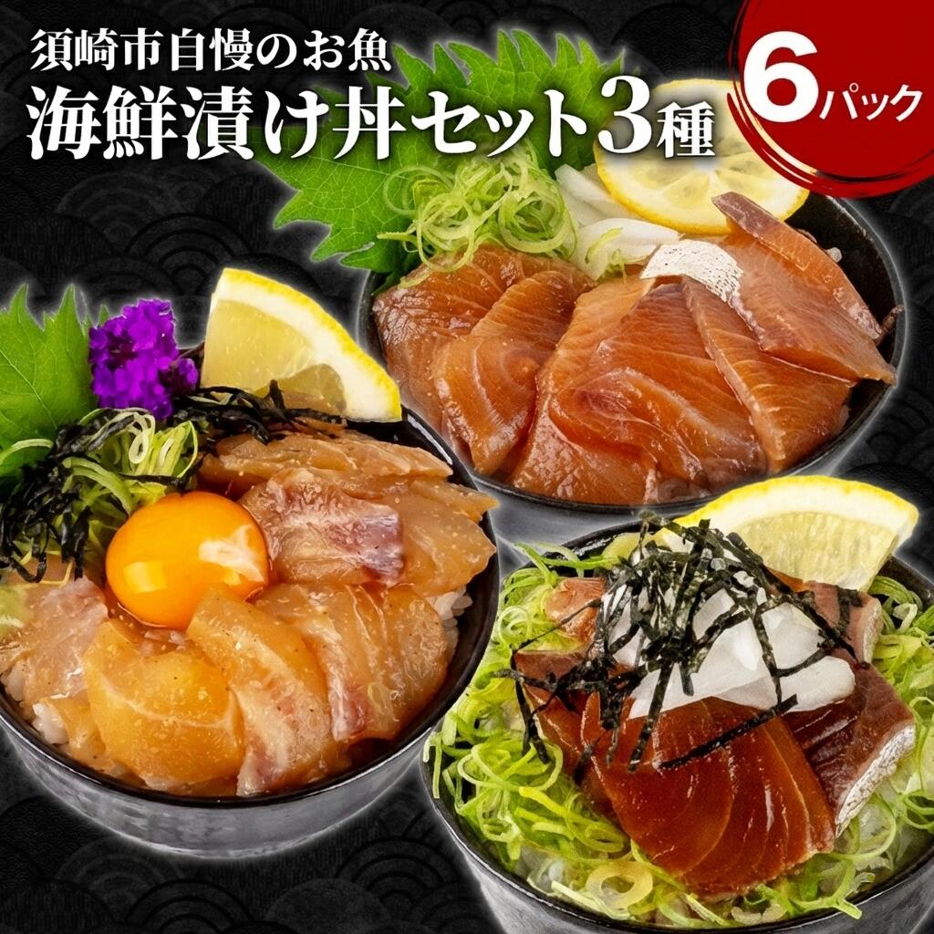 漬け丼 3種 6食 セット| 海鮮 醤油 鯛 たい カンパチ 勘八 ぶり 鰤 切り身 冷凍 食べ比べ 6パック 小分け 魚介 新鮮 鮮魚 お茶漬け 人気 海の幸 時短 簡単 高知県 須崎市 KK015