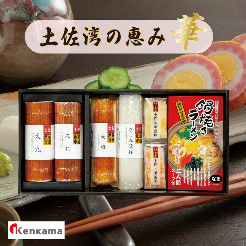 かまぼこ セット 【 土佐湾の恵み ｢華｣ 】蒲鉾 詰め合わせ セット 小分け 練り物 すり身  ギフト ラーメン 大丸 贈答 鍋焼き 中華そば ご当地グルメ 6種 高知県 須崎市