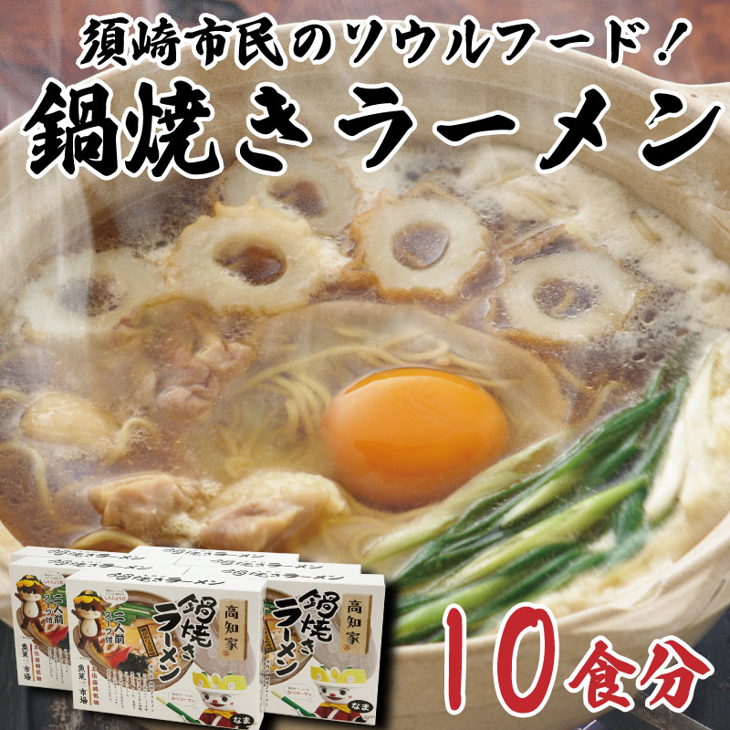 鍋焼き ラーメン 10食分 ご当地 グルメ 須崎 中華そば ラーメン 鍋焼き B級 グルメ ソウルフード 麺 めん 半生めん 高知県 須崎市 KK026_x