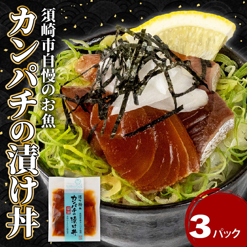 カンパチ 漬け丼 3パック セット KK027 お手軽 惣菜 お茶漬け 養殖 勘八 かんぱち 切り身 特製 タレ たれ ご飯のお供 冷凍 個包装 小分け 高知県 須崎市