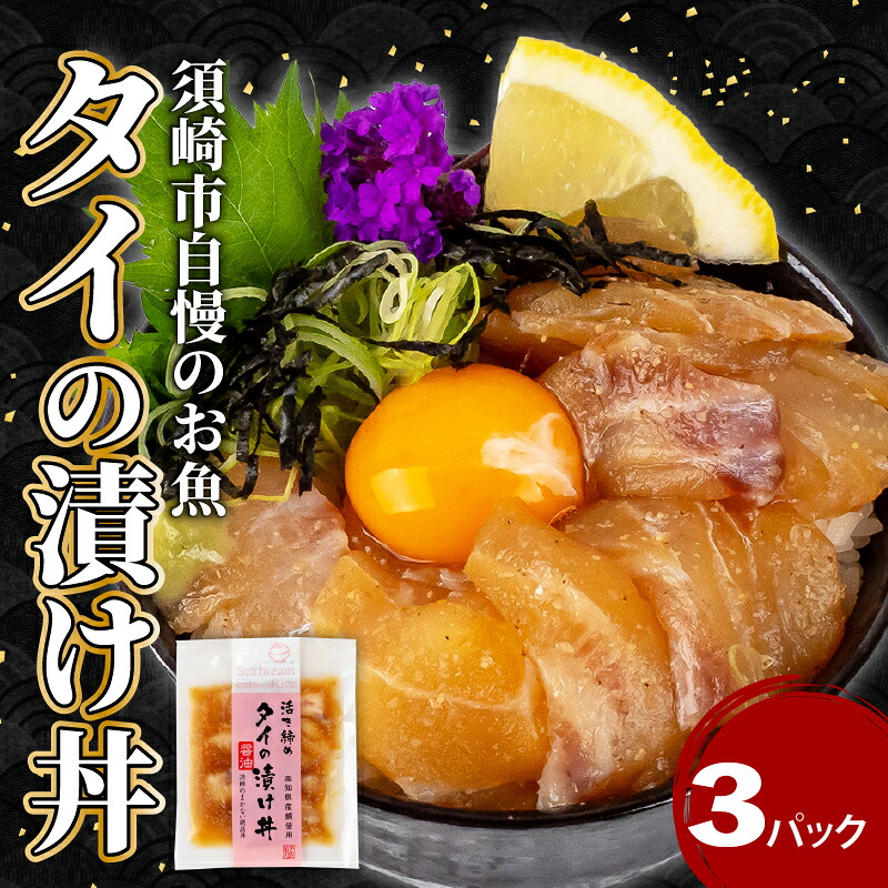 鯛 漬け丼 3パック セット 海鮮 醤油 漬け 3パック 勘八 かんぱち 詰合せ セット 惣菜 海鮮丼 お刺身 小分け パック 国産 セット お茶漬け 時短 簡単 お手軽 人気 惣菜 海の幸 刺し身