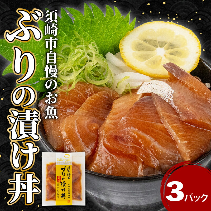 ぶり 漬け丼 3パック セット お手軽 惣菜 お茶漬け 養殖 鰤 勘八 かんぱち 切り身 特製 タレ たれ ご飯のお供 冷凍 個包装 小分け 高知県 須崎市 KK029