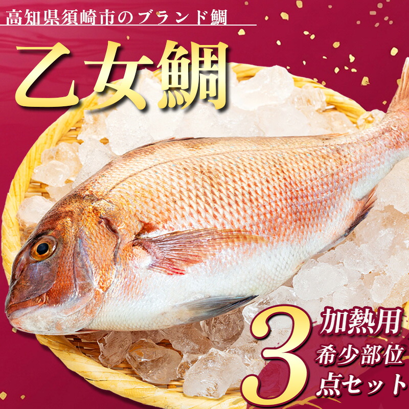 【 スピード配送 】 ブランド 真鯛 希少部位 カマ 頭 フィーレ 3点セット 乙女鯛 冷凍 本場 産地直送 たい 加熱用 焼き物 煮物 お手軽 簡単 おかず 便利 鯛 真鯛 魚介類 高知県 須崎市