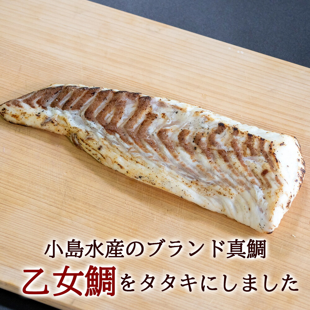 【須崎のブランド鯛】 乙女鯛 わら焼き タタキ 1尾分 ( 550 ~ 750g ) 産地直送 小島水産 ブランド 鯛 タイ 冷凍 さしみ 刺し身 刺身 おすすめ 人気 藁焼き わらやき 土佐 本場