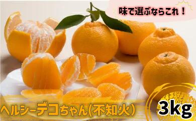 【早期予約】【訳あり】不知火 ヘルシーデコちゃん 3kg しらぬい 不知火 旬 果物 フルーツ くだもの 高知県 須崎市 KYM001