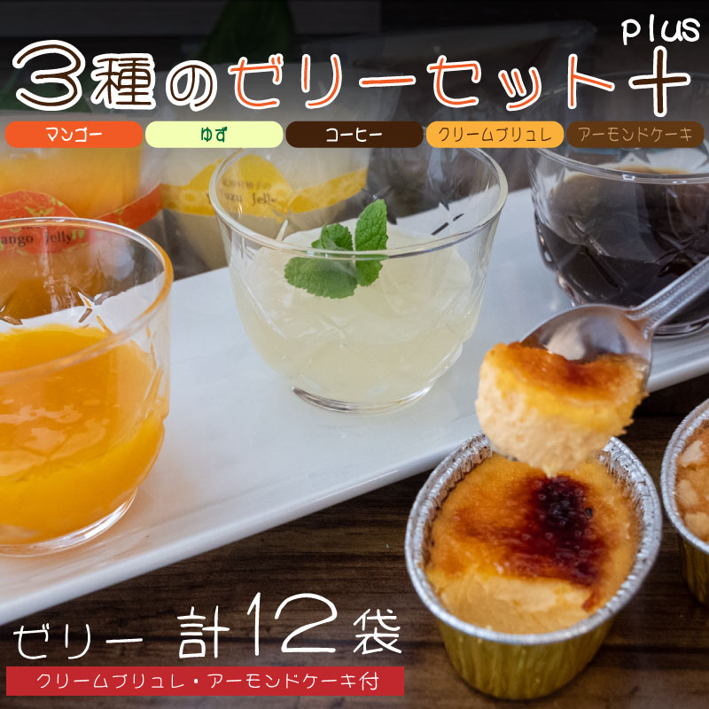 クリームブリュレ アーモンドケーキ ゼリー 3種類 セット ゆず マンゴー コーヒー アーモンド スイーツ お菓子 洋菓子 デザート 詰め合わせ おやつ 食べ比べ 冷凍 お取り寄せ ギフト 3種アソー
