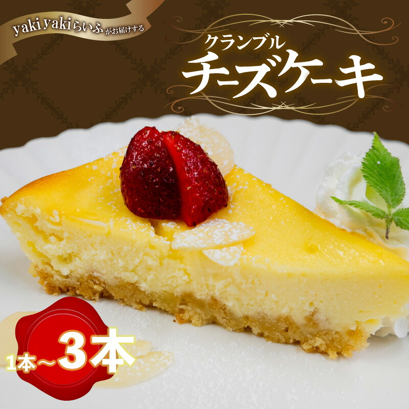 クランブルチーズケーキ 1本 | チーズケーキ 濃厚 ご褒美 スイーツ デザート お菓子 洋菓子 冷凍 ギフト 贈り物 高知県 須崎市 LF010