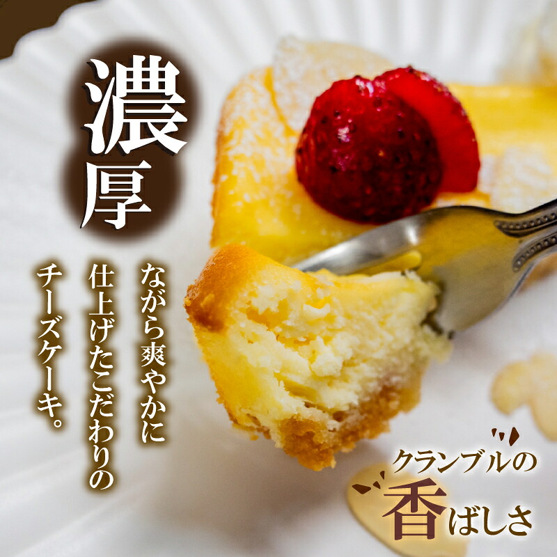 クランブルチーズケーキ 1本 | チーズケーキ 濃厚 ご褒美 スイーツ デザート お菓子 洋菓子 冷凍 ギフト 贈り物 高知県 須崎市 LF010