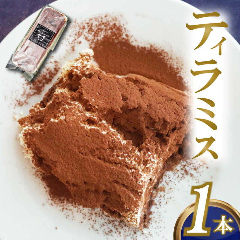 【バレンタインデー ホワイトデー ギフト】 ティラミス 1本 | 自家製 マスカルポーネ 濃厚 ご褒美 スイーツ ケーキ バレンタインチョコレート ホワイトデーギフト デザート お菓子 洋菓子 冷凍