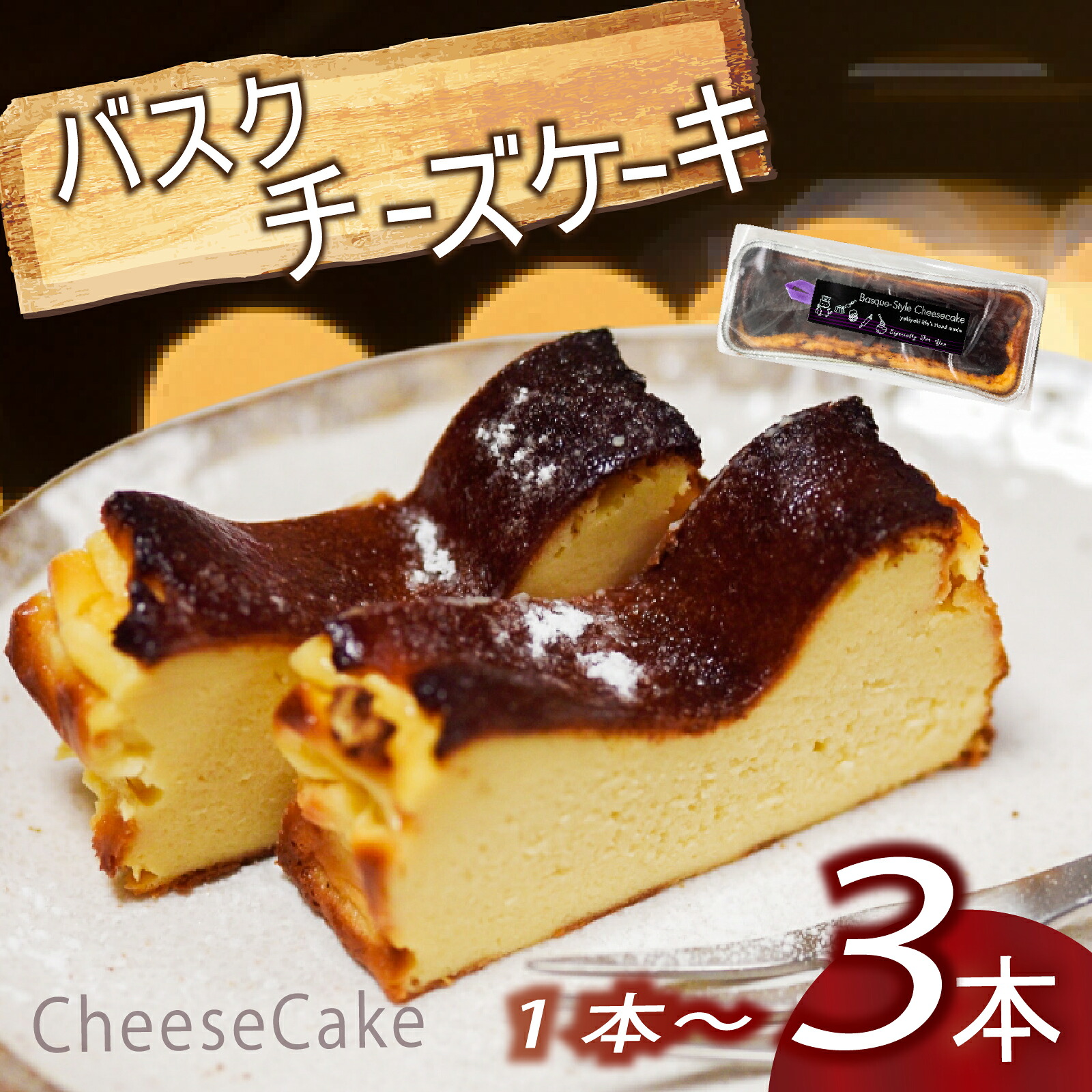 バスク風チーズケーキ 1本