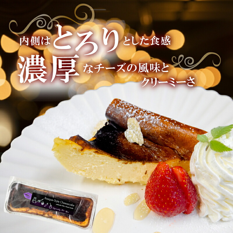 バスク風チーズケーキ 1本 選べる容量 厳選 濃厚 クリーミー チーズ ケーキ カラメル バスク 話題 ご褒美 スイーツ デザート 職人 レモン 贈り物 冷凍 人気 バスクチーズケーキ ふるさと納税