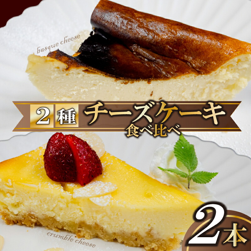 チーズケーキ食べ比べ スイーツ チーズケーキ