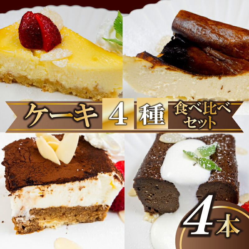 4種のケーキセット スイーツ 濃厚 ご褒美