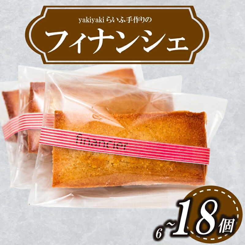 焼菓子 チョコレート フィナンシェ フィナンシェ6個