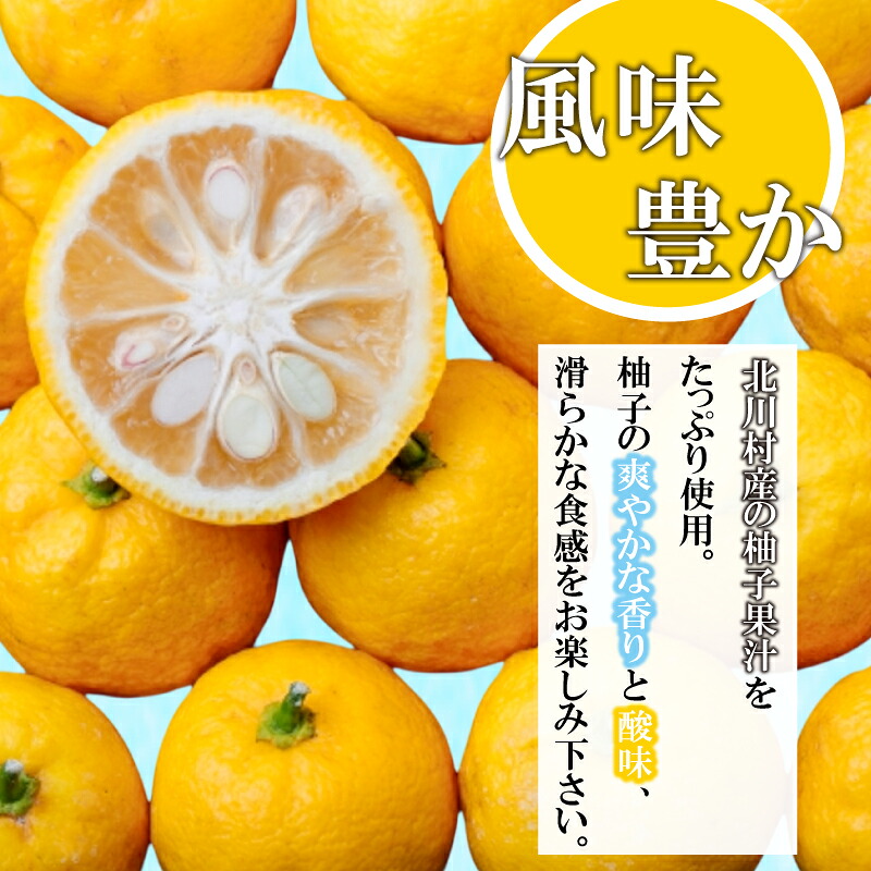 北川村の柚子ゼリー 5個 冷凍 柚子 ゼリー スイーツ デザート お菓子 洋菓子 ギフト おやつ 柑橘 包装 贈答 贅沢 ご褒美 贈り物 お取り寄せグルメ 高知県 須崎市