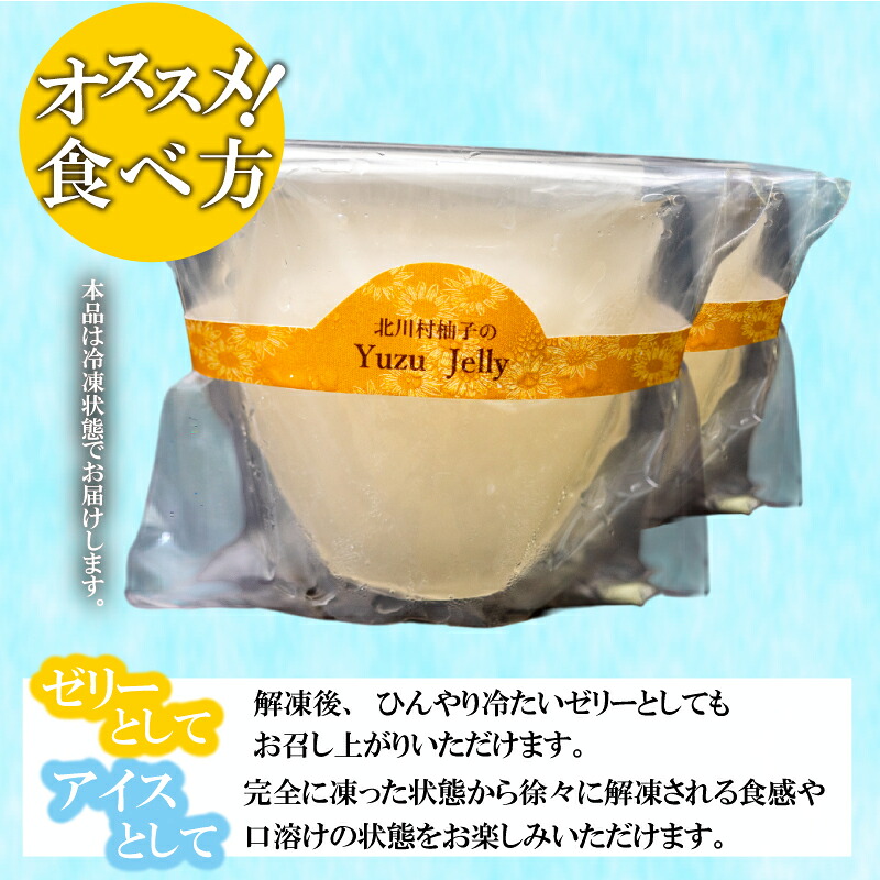 北川村の柚子ゼリー 5個 冷凍 柚子 ゼリー スイーツ デザート お菓子 洋菓子 ギフト おやつ 柑橘 包装 贈答 贅沢 ご褒美 贈り物 お取り寄せグルメ 高知県 須崎市