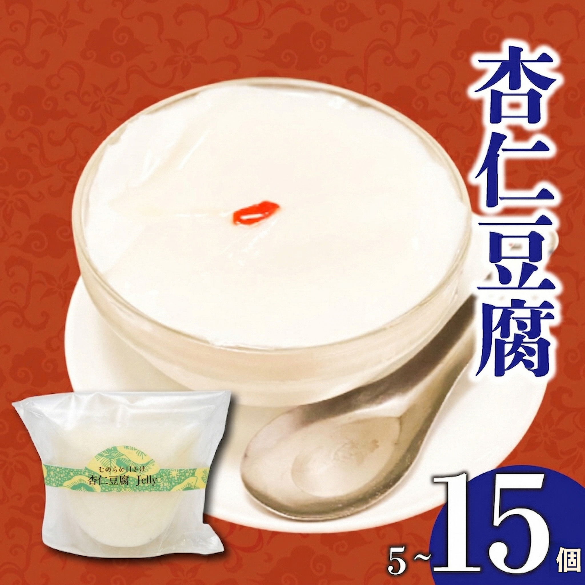 なめらかくちどけの杏仁豆腐 5個
