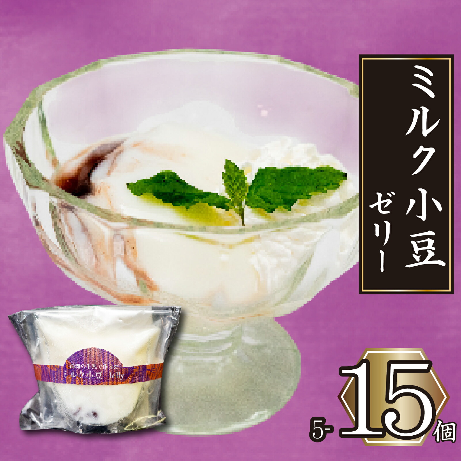 高知の牛乳で作ったミルク小豆のパンナコッタ風ゼリー 5個 選べる容量 冷凍 パンナコッタ ゼリー スイーツ デザート ミルク 小豆 牛乳 お菓子 洋菓子 焼き菓子 氷菓子 ギフト おやつ 包装 贈答